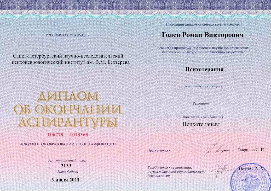 Диплом об окончании аспирантуры Голевым Романом Викторовичем наркологическая клиника в Акбулаке Наше Здоровье